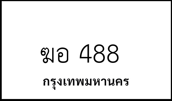 ฆอ 488